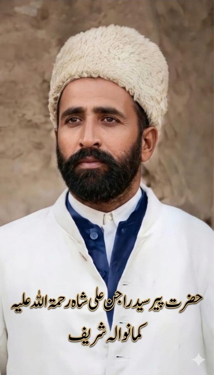 حضرت پیر سید راجن علی شاہ رحمۃ اللہ علیہ